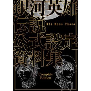 은하 영웅 전설 Die Neue These 공식 설정 자료집 Complete Edition