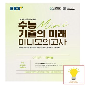 EBS 수능 기출의 미래 미니모의고사 미적분 2023