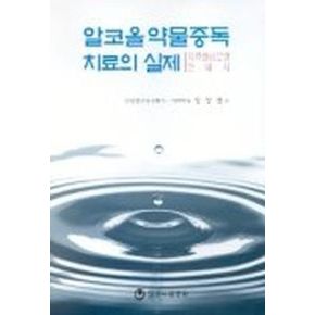 알코올 약물중독 치료의 실제