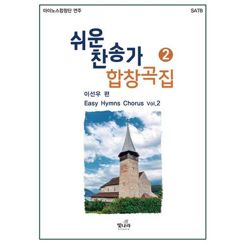 쉬운 찬송가 합창곡 2