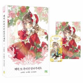폐하, 또 죽이진 말아주세요 2 (투명 책갈피 1종 ＋ 엽서 포함 한정판)