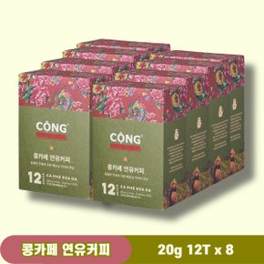 콩카페 베트남커피 연유커피 20g 12T x 8