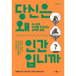 당신은 왜 인간입니까 : AI 시대, 우리를 기다리는 섬뜩한 질문