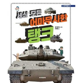 [주니어 세상 모든 어마무시한 탱크  - 양장본 Hardcover