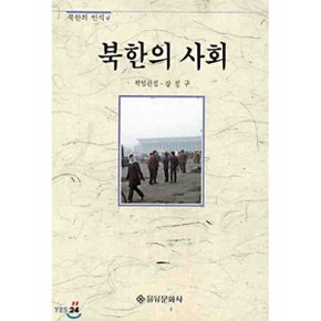 북한의 사회
