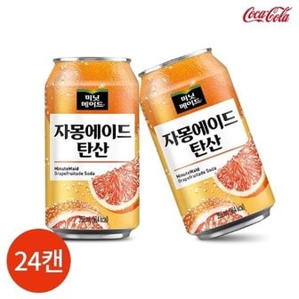 해태음료 미닛메이드 자몽에이드 탄산 355ml x 24캔