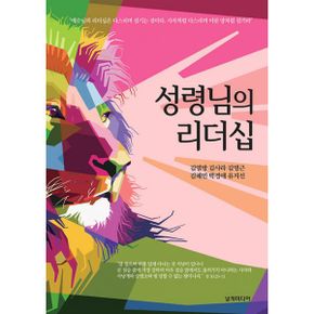 성령님의 리더십