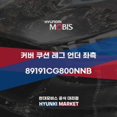 커버 쿠션 레그 언더 좌측 (89191CG800NNB)