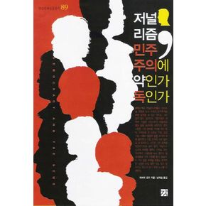 저널리즘 민주주의에 약인가 독인가