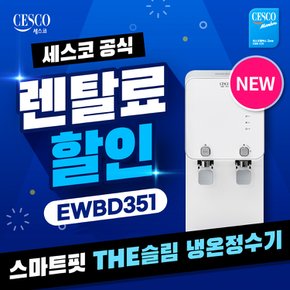 스마트핏 냉온정수기 렌탈 THE슬림 EWBD351 방문형 3년 월 22900원