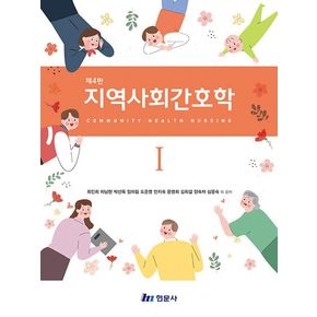 지역사회간호학1