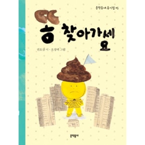 똥 찾아가세요 - 05 (문학동네 동시집)