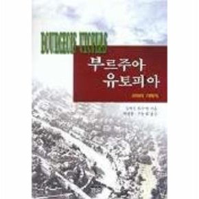 부르주아 유토피아 교외의사회사