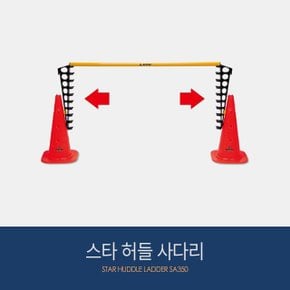 스타 허들 사다리 SA350