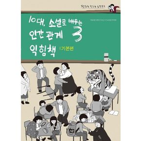 10대, 소설로 배우는 인간관계 익힘책 3(기본편)