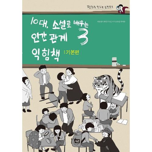 10대, 소설로 배우는 인간관계 익힘책 3(기본편)