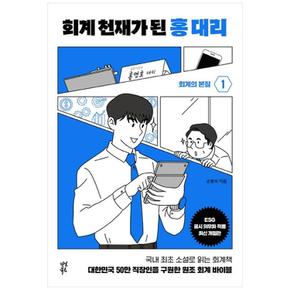 회계 천재가 된 홍 대리 1 : 회계의 본질 (양장)