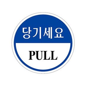 U1902 당기세요 PULL 원형 에폭시 표지판 80mm_WBC3A0B