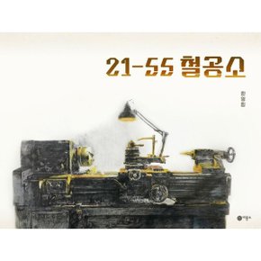 21-55 철공소 양장 (비룡소 창작그림책 81)