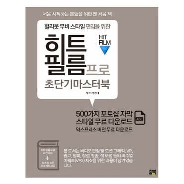 교보문고 헐리웃 무비 스타일 편집을 위한 히트필름 프로 초단기 마스터북