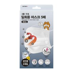 3중구조 화이트 일회용마스크 5매