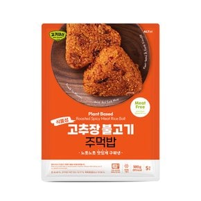 고기대신 식물성 고추장 불고기 주먹밥 100g x 5