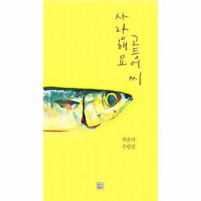 사랑해요 고등어씨(권순자 수필집)