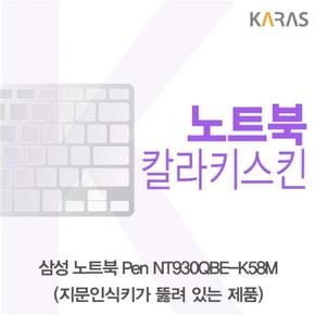 노트북키스킨 노트북자판 컬러키스킨A타입 삼성 노트북 Pen NT930QBE-K58M