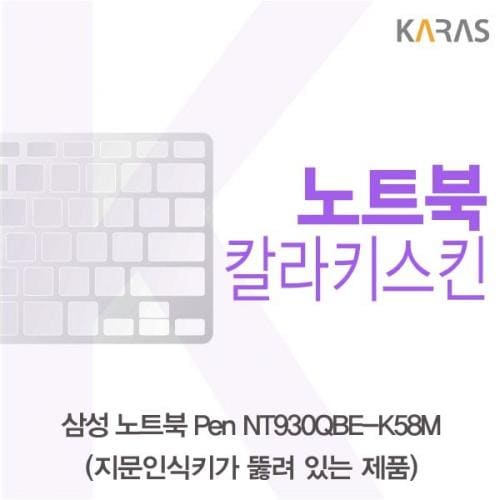 Pen 노트북 삼성 카라스 NT930QBE K58M 컬러키스킨 A타입