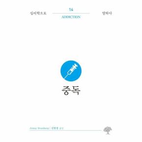 중독 - 심리학으로 말하다 14