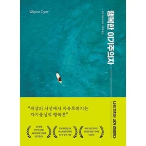  21세기북스 행복한 이기주의자 (리뉴얼 개정판)