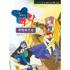 과학여행: 과학퀴즈편