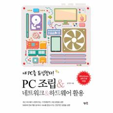 PC 조립＆네트워크＆하드웨어활용(내PC를튜닝한다)