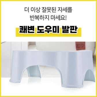 제이큐 변기 발받침 화장실 발판 쾌변 도우미 플라스틱 세면대