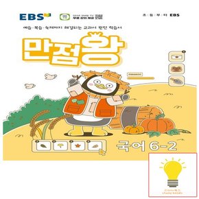 EBS 만점왕 초등 국어 6-2 (2024)