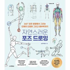 자연스러운 포즈 드로잉 : 360° 모든 방향에서 그리는 인체의 도형화 그리고 해부학까지 - Collect 30