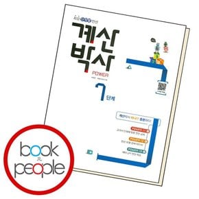해법 계산박사 파워 7 학습교재 인문교재 소설 책 도서 책 문제집