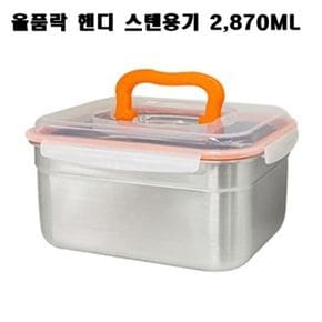 원룸꾸미기 올품락 스텐밀폐용기 김치통 핸디 직사각 점보 2870ml 주방아이템