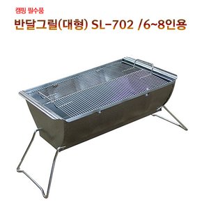 반달그릴(대형) SL-702 /6~8인용  바베큐그릴