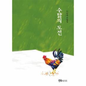 수탉의 도전(이인숙 수필집)