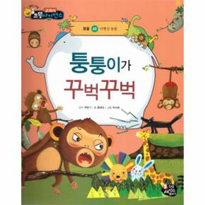 퉁퉁이가 꾸벅꾸벅 48 교과서으뜸사이언스 _P069149795