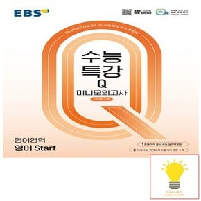 EBS 수능특강Q 미니모의고사 영어영역 영어 Start (2025)