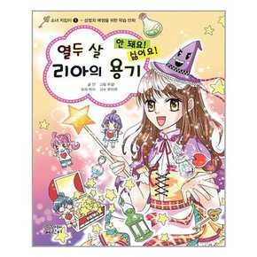 열두 살 리아의 용기