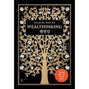 웰씽킹 WEALTHINKING  100쇄 돌파 기념 에디션   - 양장본 Hardcover