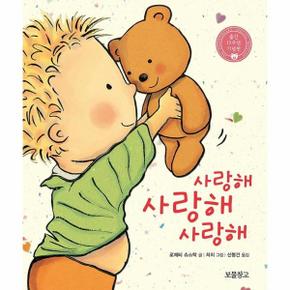 사랑해 사랑해 사랑해 : 출간 15주년 기념판 (보드북)