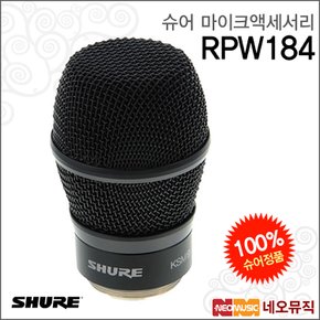 슈어무선마이크액세서리 RPW184 /무선 KSM9 (블랙)