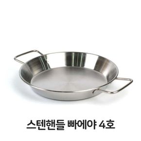 스텐핸들 빠에야 냄비 파스타 스테이크 철판볶음 4호