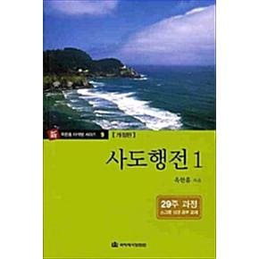 옥한흠 다락방 소그룹 성경공부 교재 - 사도행전 1