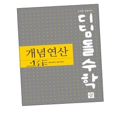 디딤돌학습수학교재 개념연산 중1-2 (2025년) 도서 책 문제집 초 중 고 1 2 3