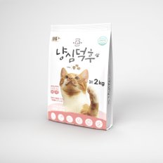 냥심덕후 고단백면역력 타우린 고양이 사료 2kg HACCP